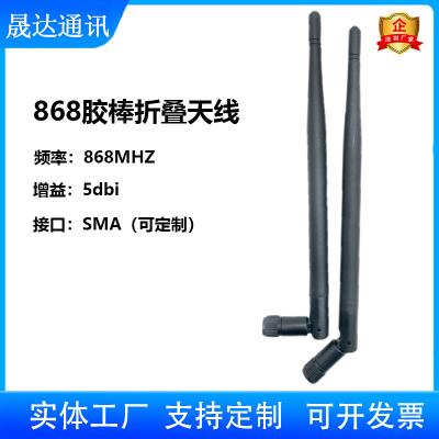 深圳市晟達(dá)通訊設(shè)備有限公司-4G天線 868MHZ+膠棒折疊+室內(nèi)天線 （可定制）
